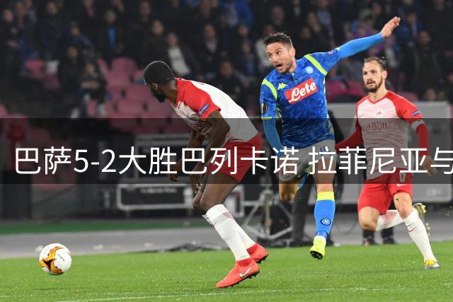 巴萨5-2大胜巴列卡诺 拉菲尼亚与亚马尔各入两球