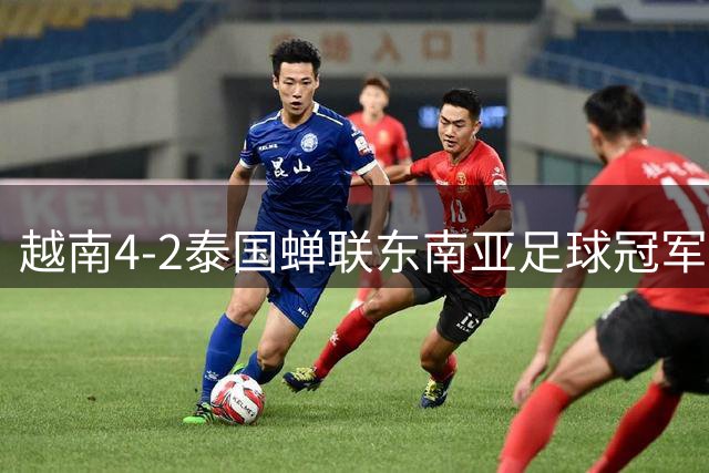 越南4-2泰国蝉联东南亚足球冠军宝座